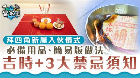 新屋入夥|【新居入伙儀式】簡易拜四角程序、用品、通勝擇吉日吉時、禁忌